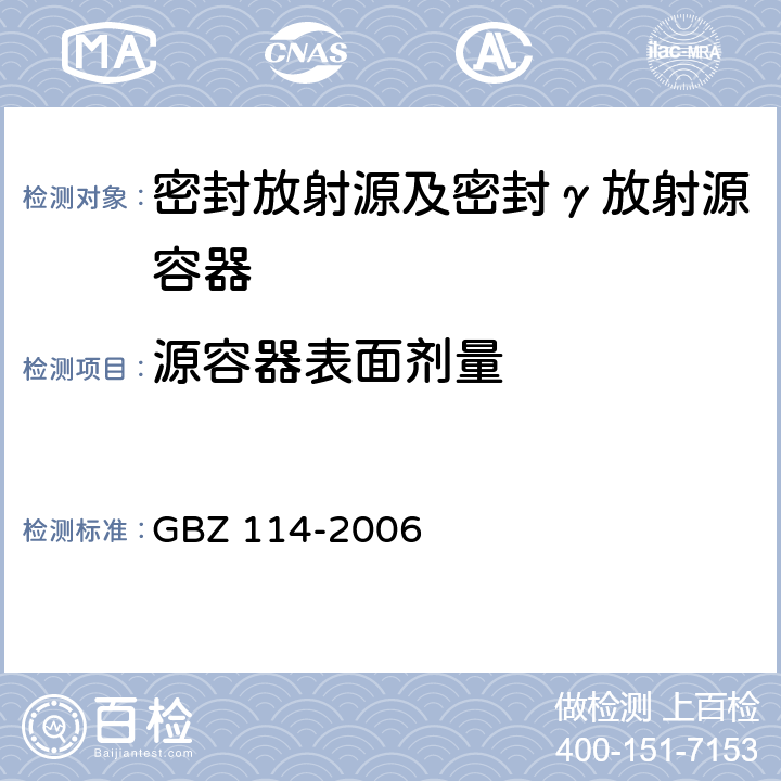 源容器表面剂量 密封放射源及密封γ放射源容器卫生防护标准 GBZ 114-2006 5.8