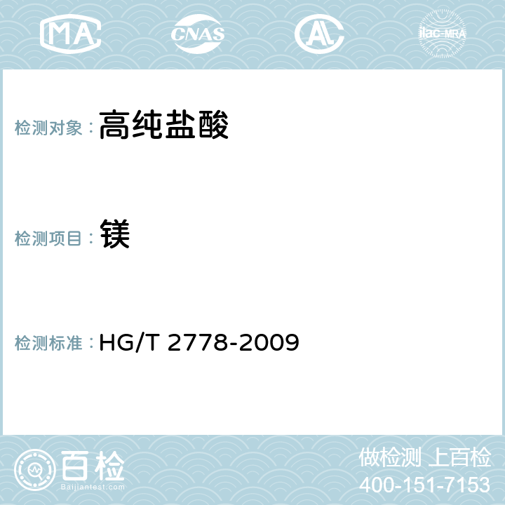 鎂 《高純鹽酸》 HG/T 2778-2009 5.4