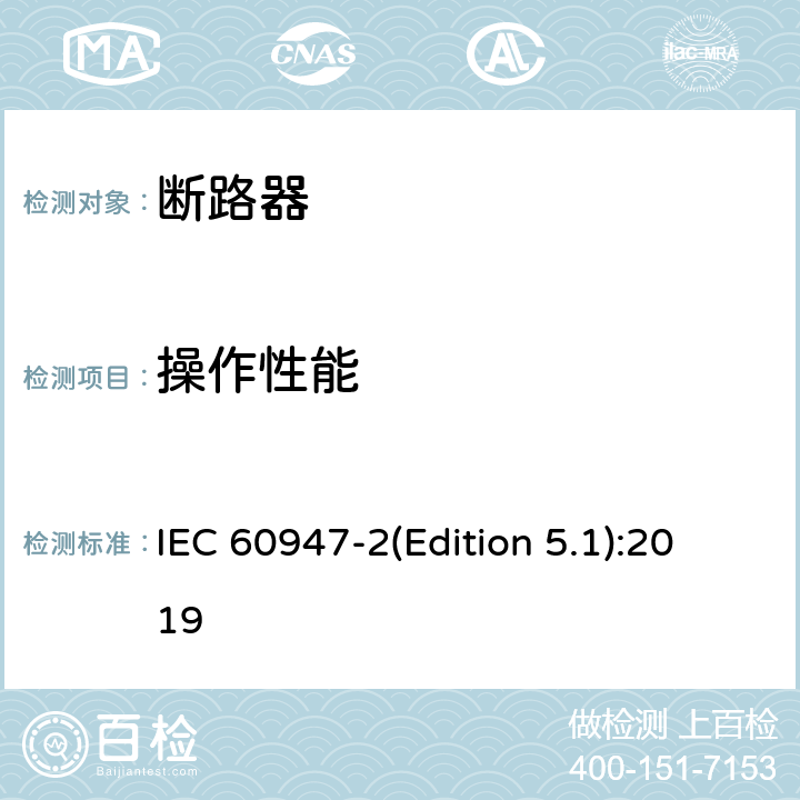 操作性能 IEC 60947-2 低压开关设备和控制设备第2部分:断路器 (Edition 5.1):2019 8.3.3.4,8.3.4.3