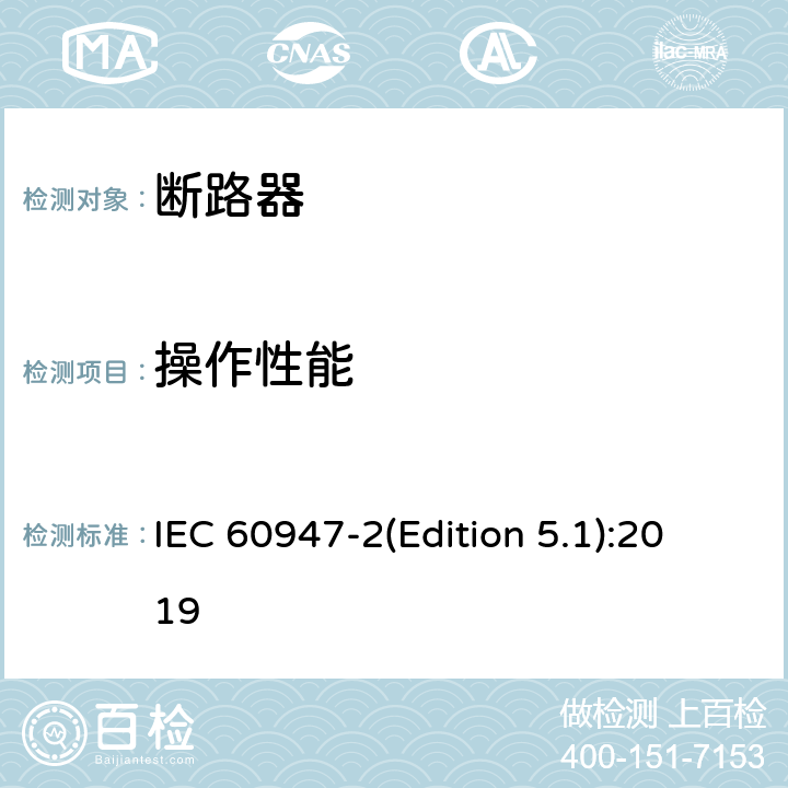 操作性能 低压开关设备和控制设备第2部分:断路器 IEC 60947-2(Edition 5.1):2019 8.3.3.4,8.3.4.3