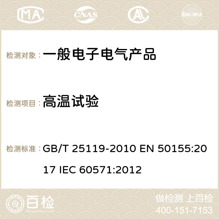 高温试验 轨道交通 机车车辆电子装置 GB/T 25119-2010 EN 50155:2017 IEC 60571:2012 12.2.4