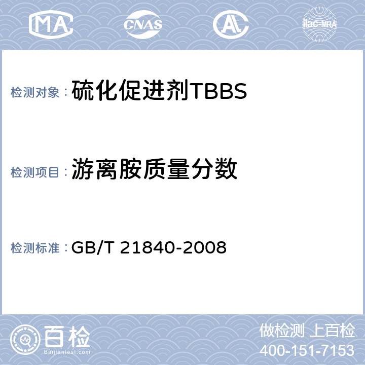 游离胺质量分数 《硫化促进剂TBBS》 GB/T 21840-2008 4.7