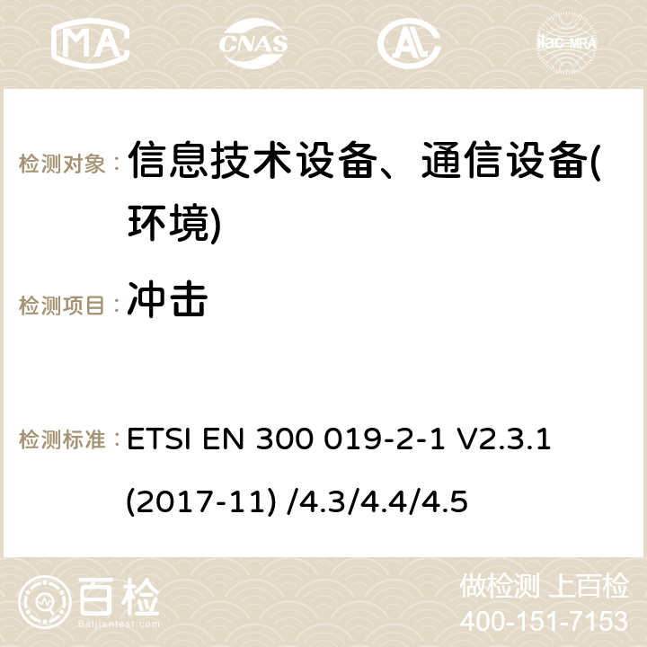 冲击 电信设备环境条件和环境试验方法;2-1部分:环境试验规程:存储 ETSI EN 300 019-2-1 V2.3.1 (2017-11) /4.3/4.4/4.5