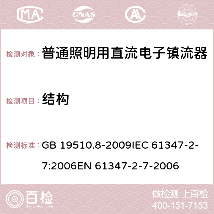 结构 灯控制装置.第8部分：应急照明用直流电子镇流器的特殊要求 GB 19510.8-2009IEC 61347-2-7:2006EN 61347-2-7-2006 29