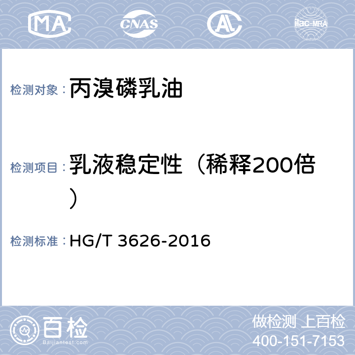乳液稳定性（稀释200倍） 《丙溴磷乳油》 HG/T 3626-2016 4.8