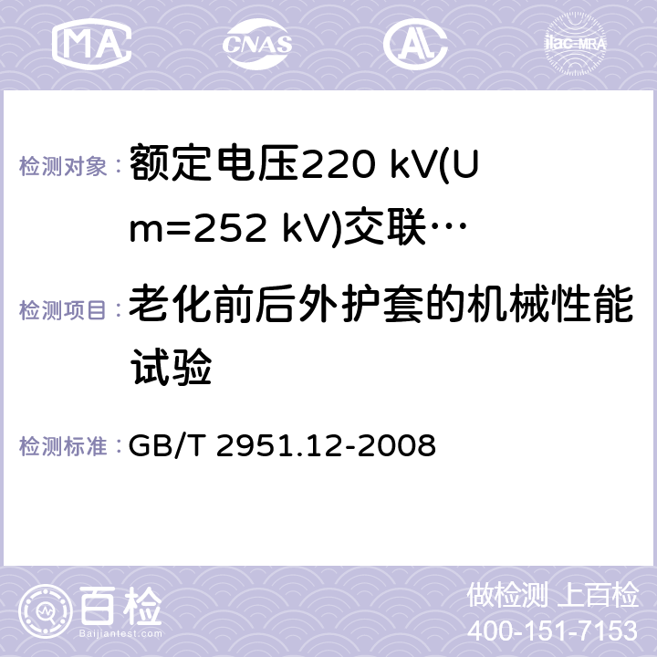 老化前后外护套的机械性能试验 电缆和光缆绝缘和护套材料通用试验方法 第12部分:通用试验方法 热老化试验方法 GB/T 2951.12-2008