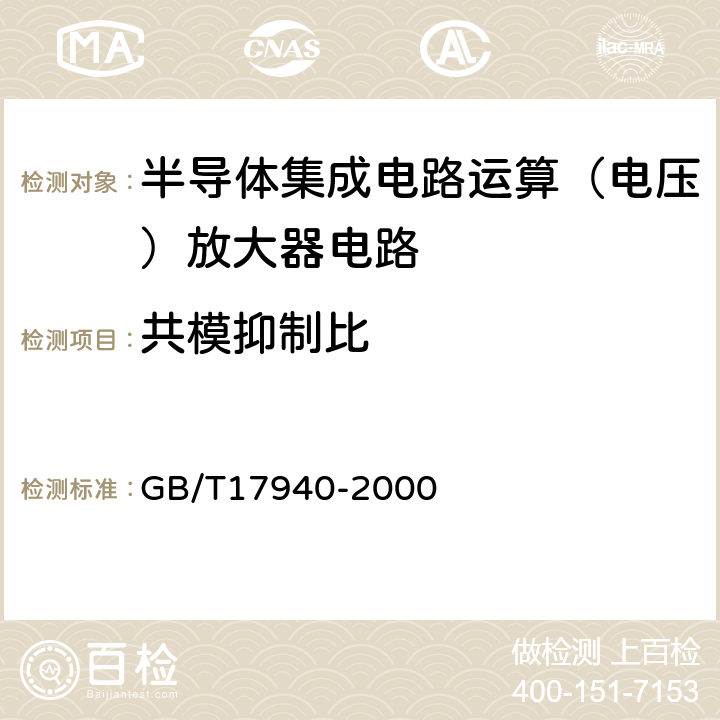 共模抑制比 半导体器件集成电路第3部分：模拟集成电路 GB/T17940-2000 第Ⅳ篇/第2节/12