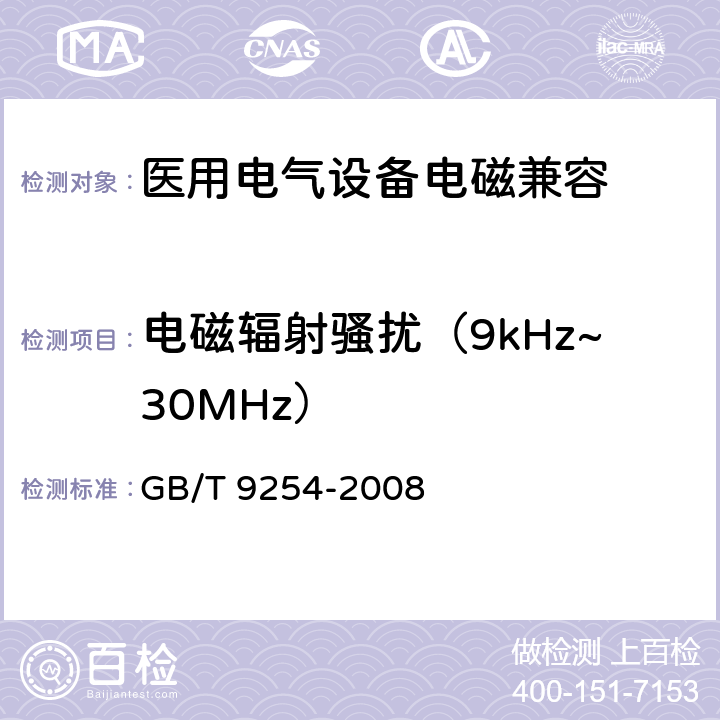 电磁辐射骚扰（9kHz~30MHz） 信息技术设备的无线电骚扰限值和测量方法 GB/T 9254-2008