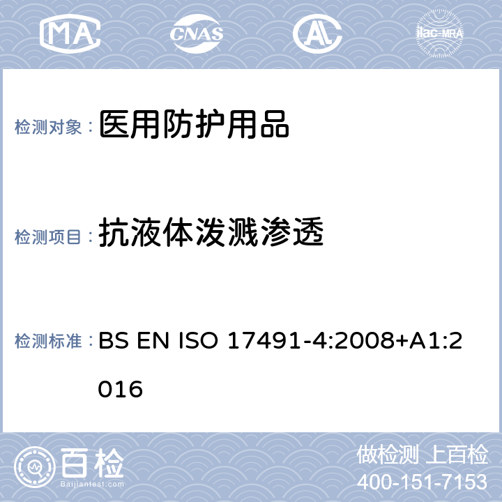 抗液体泼溅渗透 防护服 化学防护服试验方法 第4部分:抗液体喷雾渗透的测定（喷雾试验） BS EN ISO 17491-4:2008+A1:2016