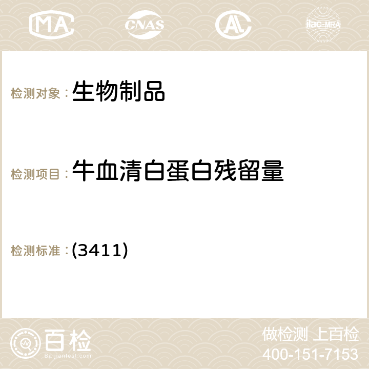 牛血清白蛋白残留量 中国药典2020年版三部/四部 通则 (3411)