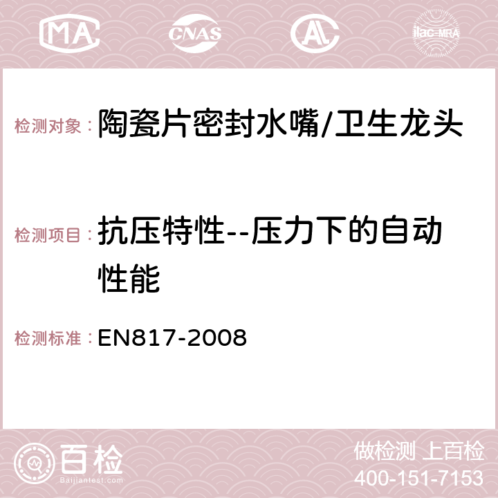 抗压特性--压力下的自动性能 EN 817-2008 卫生龙头--自动混合阀(PN 10)基本技术规范 EN817-2008 9