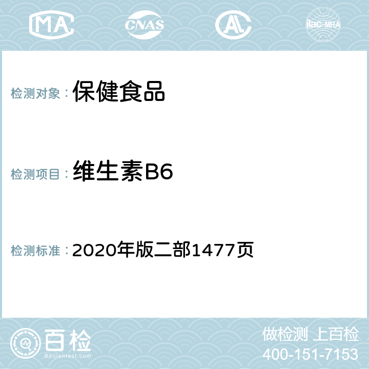 维生素B6 《中国药典》 2020年版二部1477页