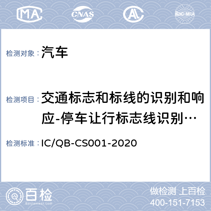 交通标志和标线的识别和响应-停车让行标志线识别及响应 CS 001-2020 智能网联汽车自动驾驶功能测试规程 IC/QB-CS001-2020 6.1.3
