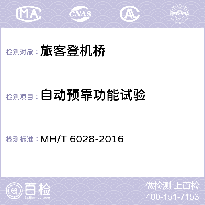 自动预靠功能试验 T 6028-2016 旅客登机桥 MH/ 8.8.6