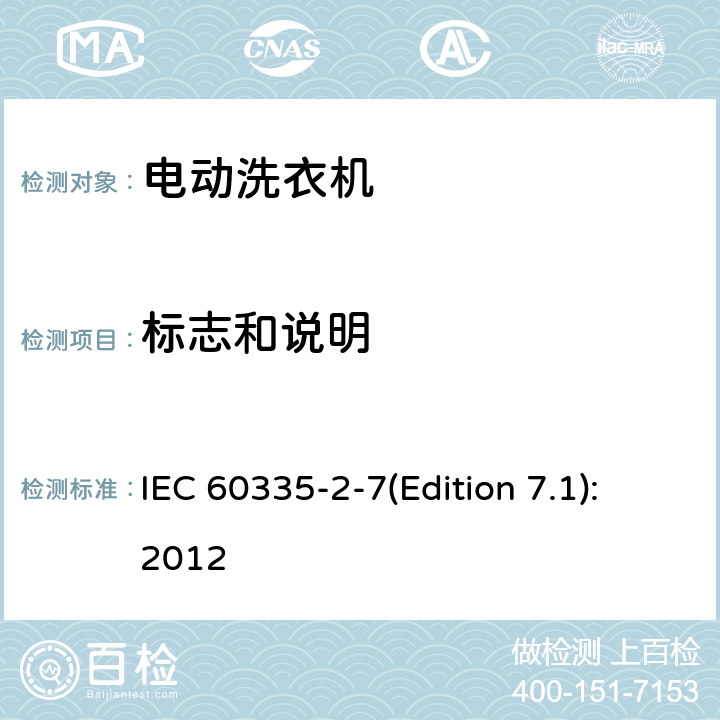 标志和说明 家用和类似用途电器的安全 洗衣机的特殊要求 IEC 60335-2-7(Edition 7.1):2012 7