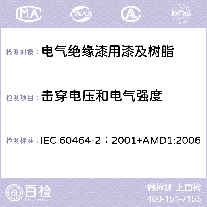 击穿电压和电气强度 电气绝缘用漆第2部分:试验方法 IEC 60464-2：2001+AMD1:2006 6.5.3