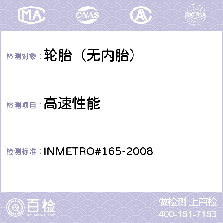 高速性能 汽车及拖车用充气轮胎试验程序方法 INMETRO#165-2008