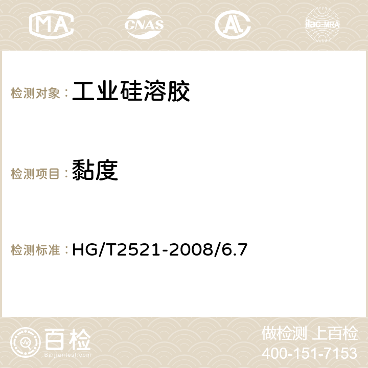 黏度 《工业硅溶胶》 HG/T2521-2008/6.7