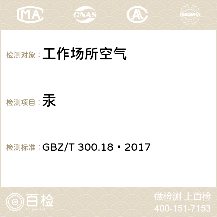 汞 工作场所空气有毒物质测定第18部分：汞及其化合物 GBZ/T 300.18—2017