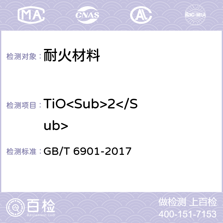 TiO<Sub>2</Sub> 硅质耐火材料化学分析方法 GB/T 6901-2017
