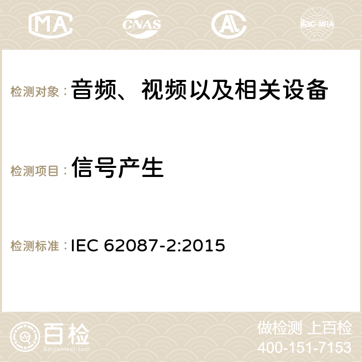 信号产生 音频、视频以及相关设备的能源消耗测试方法 第2部分：信号和图像 IEC 62087-2:2015 6