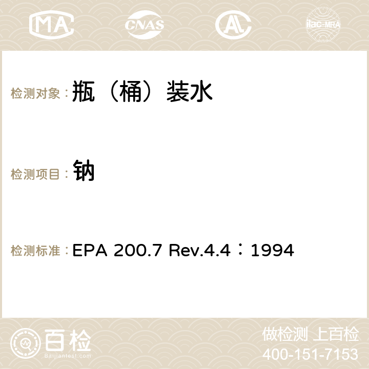 钠 用ICP-OES测定水中的重金属 EPA 200.7 Rev.4.4：1994