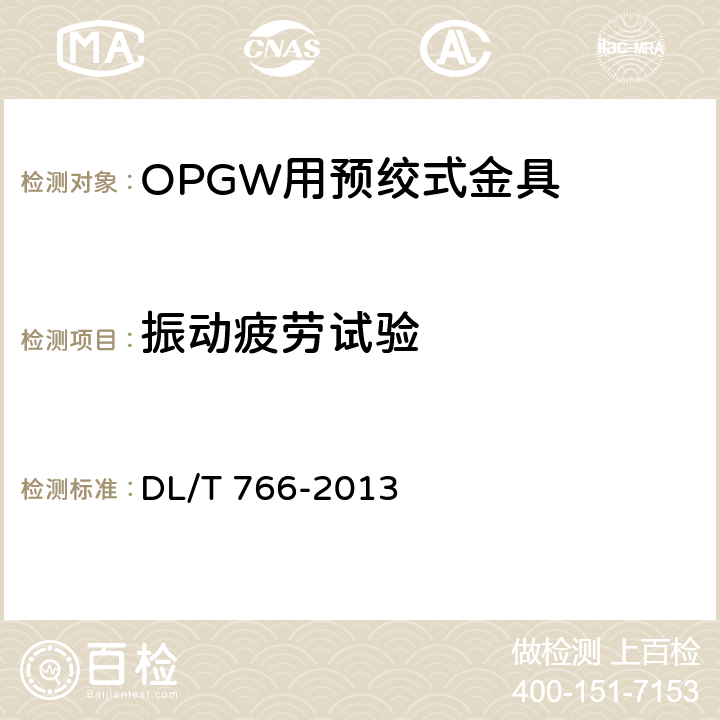 振动疲劳试验 光纤复合架空地线（OPGW）用预绞式金具 技术条件和试验方法 DL/T 766-2013 7.4,7.5
