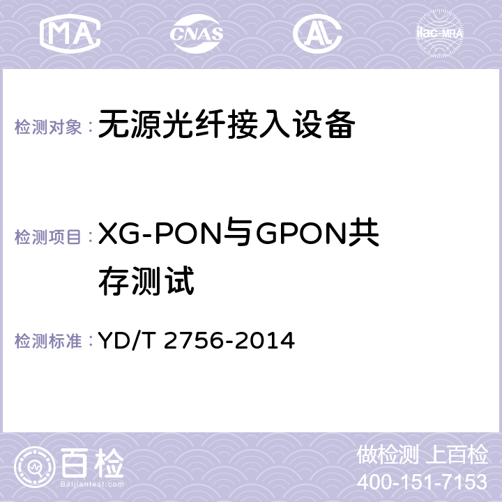 XG-PON与GPON共存测试 接入网设备测试方法 10Gbit/ s无源光网络（XG-PON) YD/T 2756-2014 9