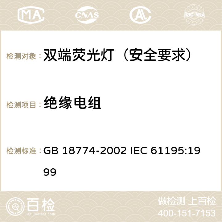 绝缘电组 双端荧光灯安全要求 GB 18774-2002 
IEC 61195:1999 2.4