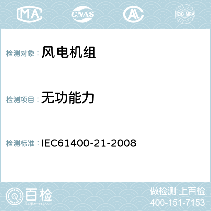 无功能力 风力发电机组电能质量测量和评估方法 IEC61400-21-2008 6.7.1,7.7.1