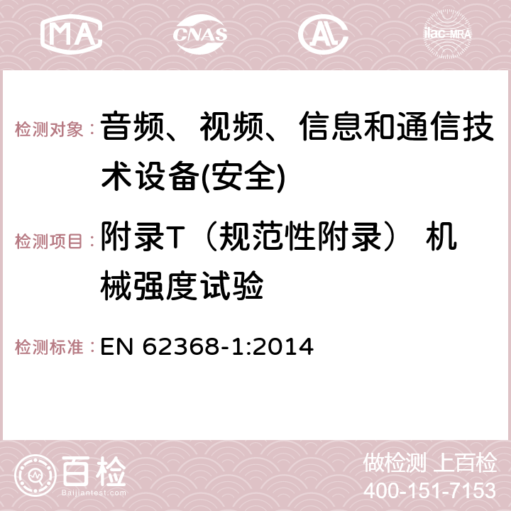 附录T（规范性附录） 机械强度试验 音频、视频、信息和通信技术设备第1 部分：安全要求 EN 62368-1:2014 附录T