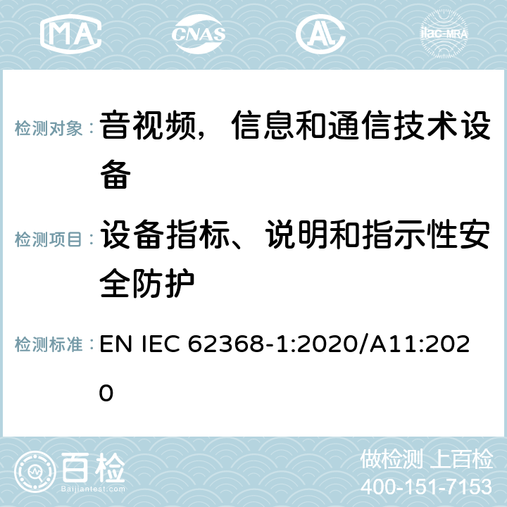 设备指标、说明和指示性安全防护 音频/视频，信息技术和通信技术类设备-第一部分：安全要求 EN IEC 62368-1:2020/A11:2020 附录F