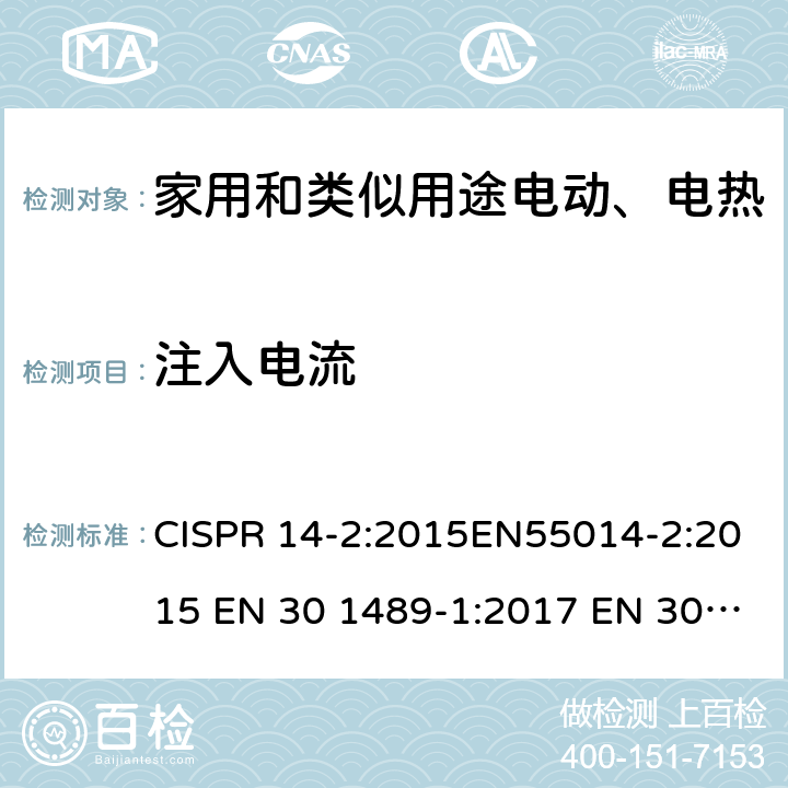 注入电流 家用电器、电动工具和类似设备的电磁兼容要抗扰度 CISPR 14-2:2015EN55014-2:2015 EN 30 1489-1:2017 EN 30 1489-17:2017 5.3/5.4