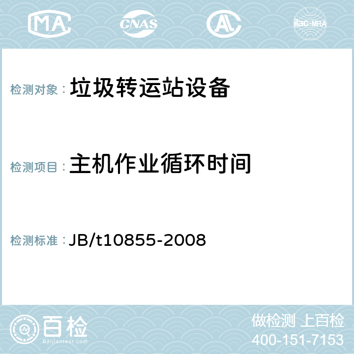 主机作业循环时间 垃圾转运站设备 JB/t10855-2008 6.5.3
