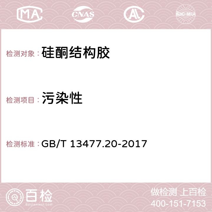 污染性 《建筑密封材料试验方法 第20部分: 污染性的测定》 GB/T 13477.20-2017 全部条款