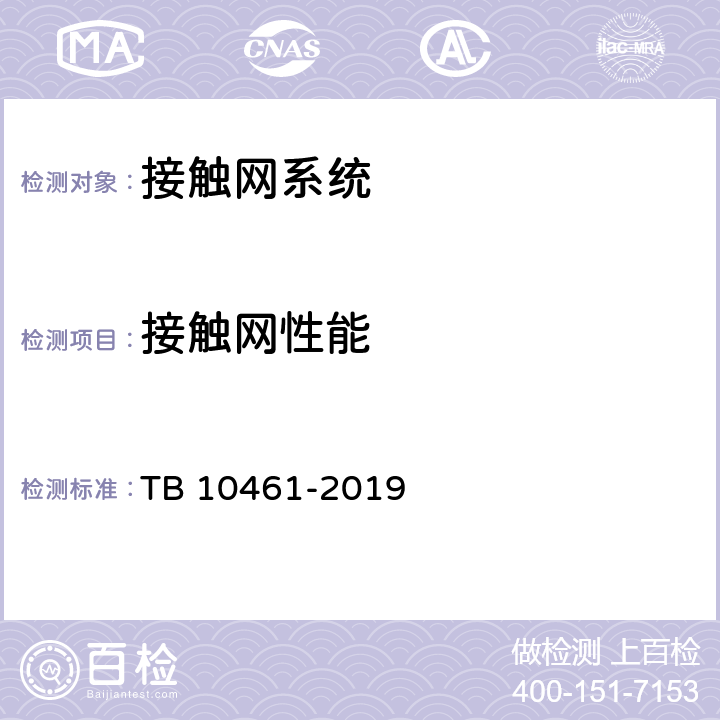 接触网性能 《客货共线铁路工程动态验收技术规范》 TB 10461-2019 8.2