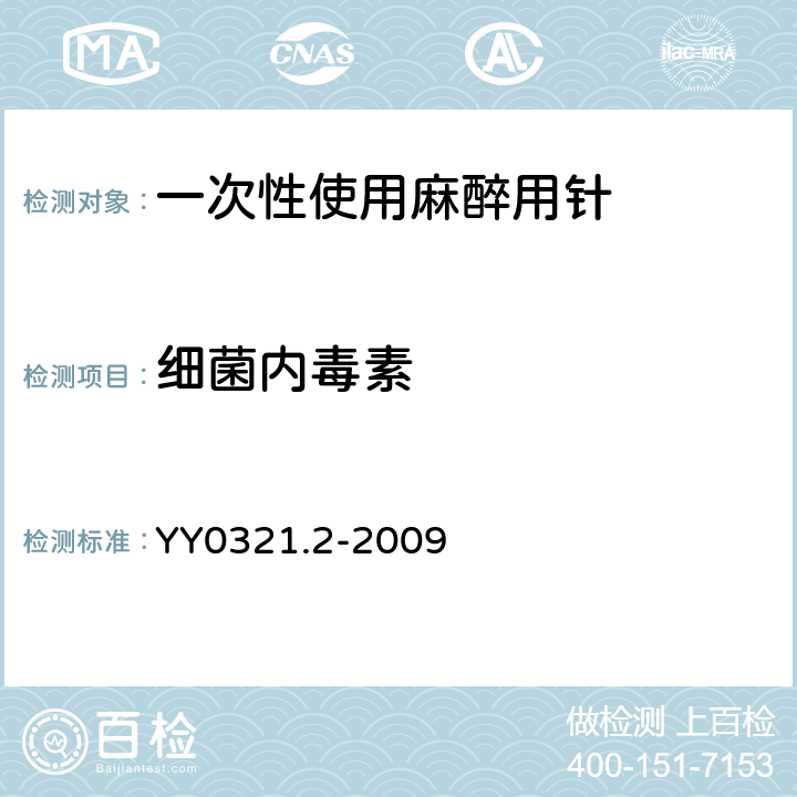 细菌内毒素 一次性使用麻醉穿刺包 YY0321.2-2009 7.2