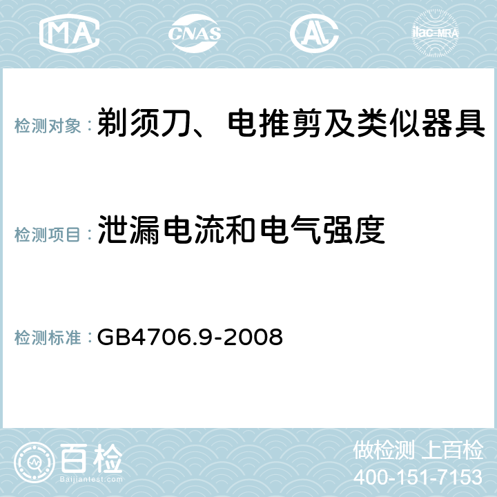 泄漏电流和电气强度 家用和类似用途电器的安全剃须刀、电推剪及类似器具的特殊要求 GB4706.9-2008 16.1~16.3