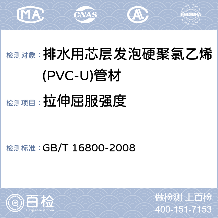 拉伸屈服强度 排水用芯层发泡硬聚氯乙烯(PVC-U)管材 GB/T 16800-2008 3.1