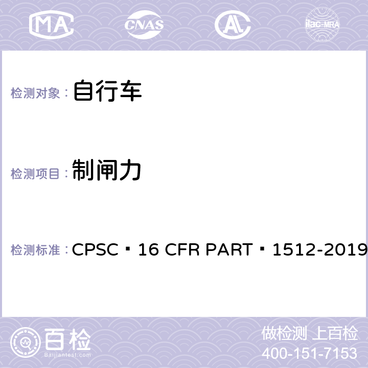 制闸力 16 CFR PART 1512 自行车安全要求 CPSC -2019 5.b.5