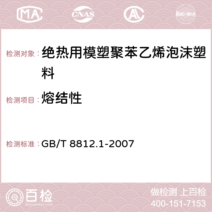 熔结性 硬质泡沫塑料弯曲试验方法 GB/T 8812.1-2007