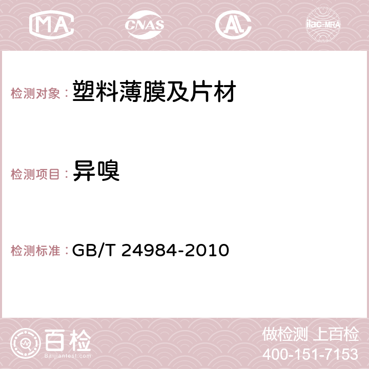 异嗅 日用塑料袋 GB/T 24984-2010 5.5.2