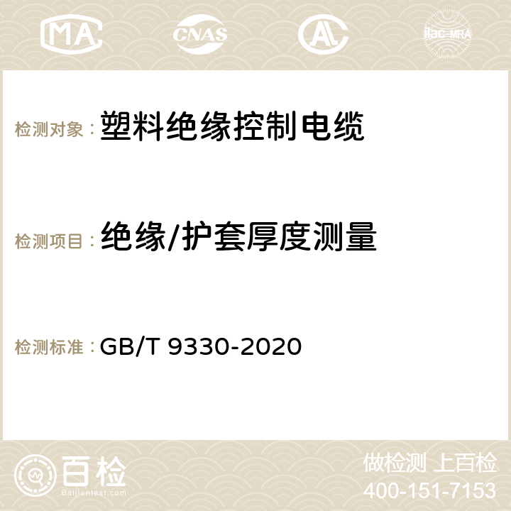 绝缘/护套厚度测量 GB/T 9330-2020 塑料绝缘控制电缆