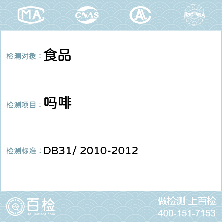 吗啡 食品安全地方标准 火锅食品中罂粟碱、吗啡、那可丁、可待因和蒂巴因的测定 液相色谱-串联质谱法 DB31/ 2010-2012