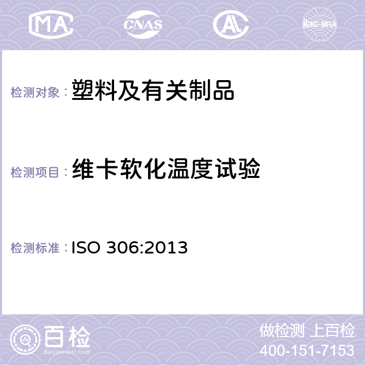 维卡软化温度试验 ISO 306:2013 塑料 热塑性塑料-维卡软化温度的测定 