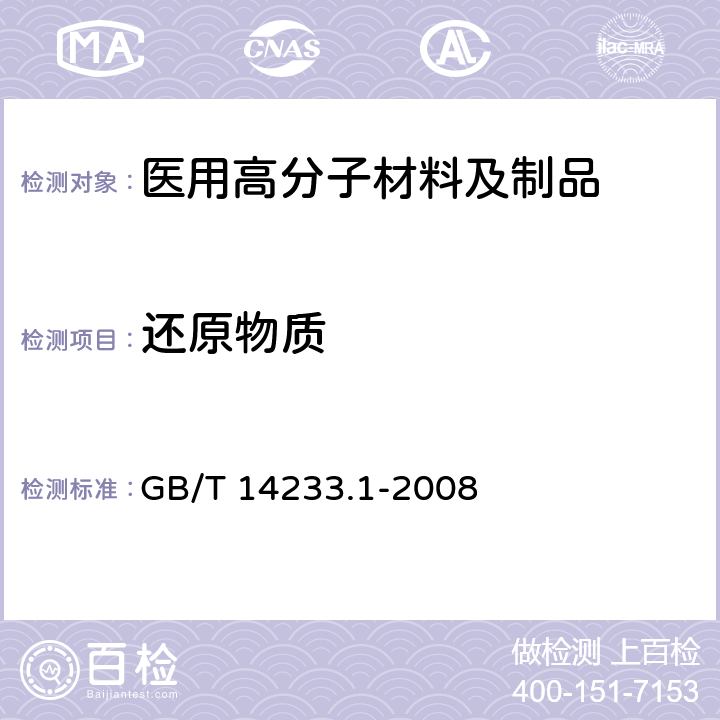 还原物质 医用输液、输血、注射器具检验方法 第1部分：化学分析方法 GB/T 14233.1-2008