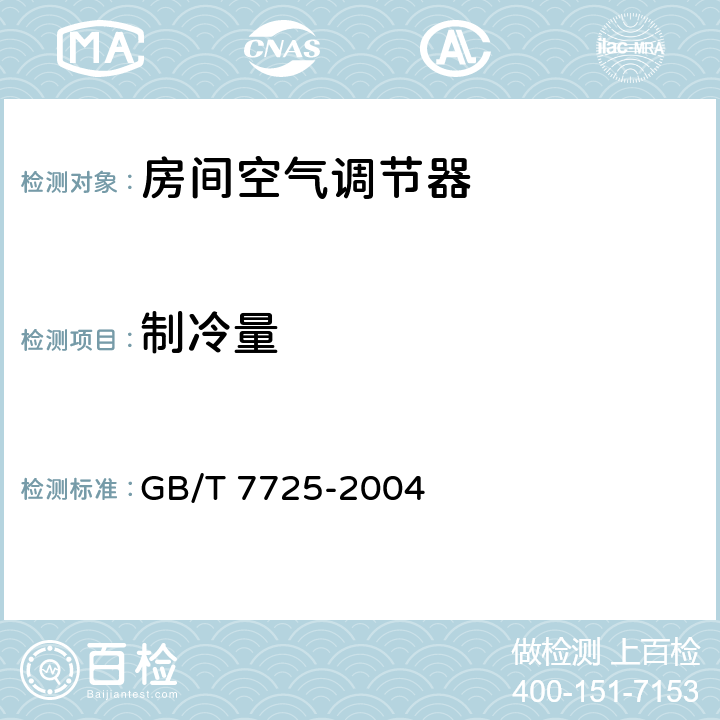 制冷量 房间空调调节器 GB/T 7725-2004 /5.2.2