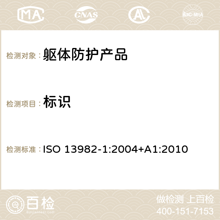 标识 ISO 13982-1-2004 防固体化学粒子用防护服 第1部分:全身防空气中固体粒子的化学防护服的性能要求(5型防护服)