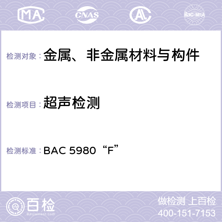 超声检测 《复合材料结构的无损检验》 BAC 5980“F”