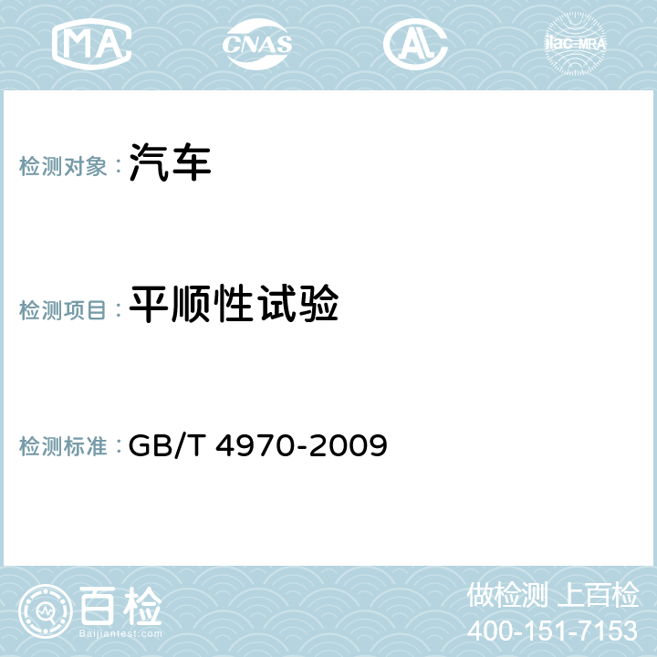 平顺性试验 GB/T 4970-2009 汽车平顺性试验方法